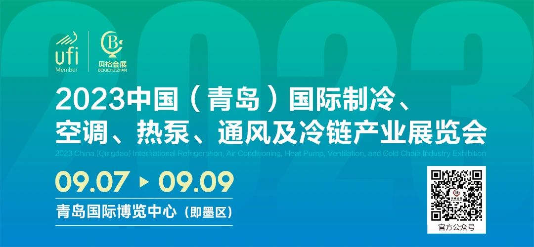 2023中國(guó)（青島）國(guó)際制冷、空調(diào)、熱泵、通風(fēng)及冷鏈產(chǎn)業(yè)展覽會(huì) 邀請(qǐng)函